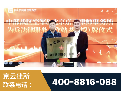 阿拉善-北京京云律师事务所与《北京晚报》达成战略合作